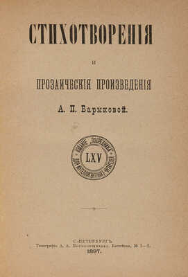 Барыкова А.П. Стихотворения и прозаические произведения. СПб.: Типография А.А. Пороховщикова, 1897.